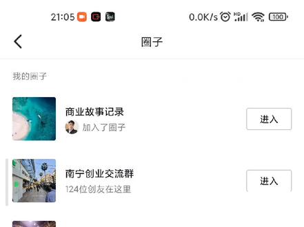 今天发现抖音出了新功能“圈子”,类似于加入群,发布关联的视频就可以进入圈子,互相看到同圈子的视频了,新功能不断更新,就跟咱们软件开发一样不断升级更新功能适应市场用户需求。#圈子 #知识分享 #软件开发#经验分享@抖音小助手