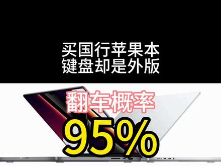 国行苹果笔记本电脑键盘却是英文的!
外版苹果笔记本电脑键盘却是国行的!
翻车概率很大哦!!#macbookpro #macbook#二手苹果笔记本 #二手macbook#二手苹果