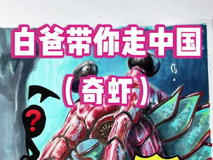 【中华古今生物】这啥啊,深海怪兽吗? 女儿画只大象,爸爸反手改成史前深海霸主!#画画 #父女日常 #奇虾 #深海巨物 #巨物恐惧