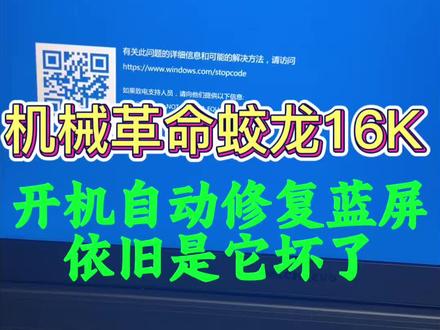 机械革命蛟龙16K笔记本开机重启修复蓝屏。#笔记本维修 #笔记本主板维修 #笔记本电脑维修 #机械革命笔记本维修