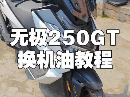 无极SR250GT换机油教程 #摩托车 #机车 #摩旅 #机油