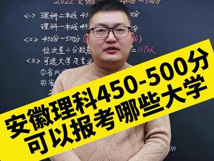 安徽理科450-500分可以报考哪些大学?#安徽高考 #2023高考 #高考加油 @DOU+小助手