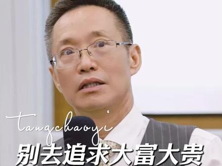 别去追求大富大贵代价你会承受不起#人生智慧 #中华文化