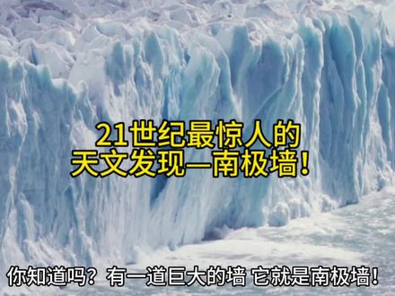南极墙:隐藏在银河系背后的暗物质网络 #探索宇宙 #暗物质 #地球 #科普 #星系