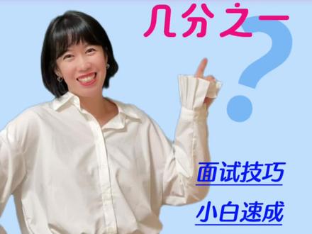 最后20天别摆烂,《几分之一》完整示范直接搬,学会就能上考场 20天后就面试,现在还没头绪?别怕!
我把高频考题《几分之一》的**满分试讲流程**给你全程演一遍!
✅ 怎么用分月饼导入才有趣?
✅ 怎么讲“平均分”学生才能秒懂?
✅ 小组探究怎么设计不冷场?
✅ 板书怎么写才能清晰又加分?20天后就面试,现在还没头绪?别怕!
我把高频考题《几分之一》的**满分试讲流程**给你全程演一遍!
✅ 怎么用分月饼导入才有趣?
✅ 怎么讲“平均分”学生才能秒懂?
✅ 小组探究怎么设计不冷场?
✅ 板书怎么写才能清晰又加分?
#非师范生考教资 #几分之一 #创作者中心 #创作灵感 #小学数学教资面试