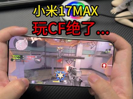 3个月存款买了台小米17MAX玩CF手游...
#小米17max #小米17max钢化膜 #CFM #数码科技 #抖音618好物节