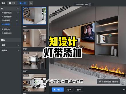 知设计灯带添加 写实灯带添加试试知设计插件#知设计 #酷家乐清晨