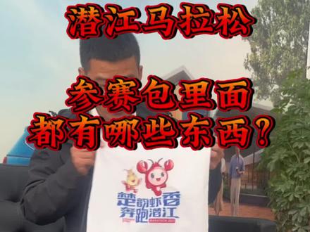 2023潜江返湾湖湿地马拉松,让我们一起来看看参赛包里面都有什么#潜江马拉松 #购车黄金季 #汽车销售日常 #马拉松