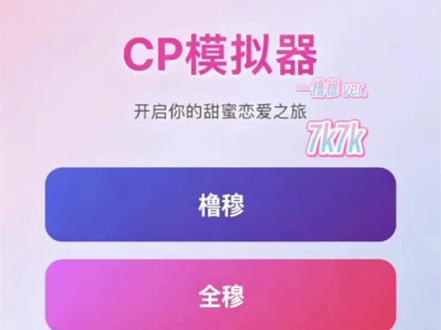 CP模拟器-橹穆ver. 有点点长🥲不舍得再删减了..#橹橹春韵穆穆良朝 #豚馒 睡个好觉吧