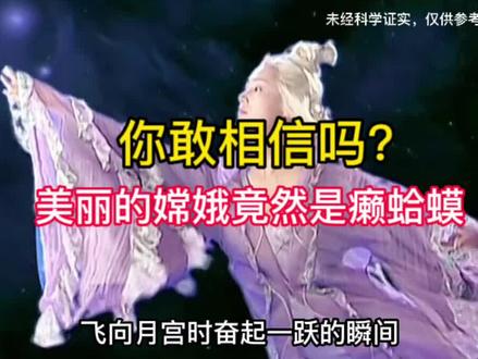 你敢相信吗?美丽的嫦娥竟是只癞蛤蟆!#奇闻异事 #奇闻奇事 #神话故事