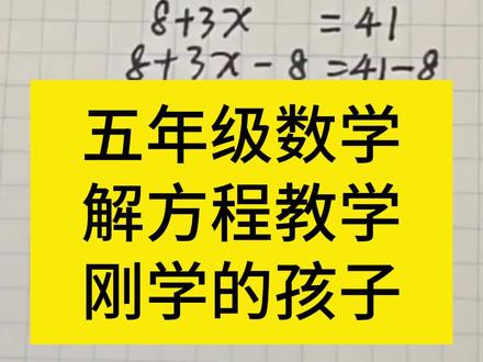 小学数学,解方程教学 #解方程 #小学数学