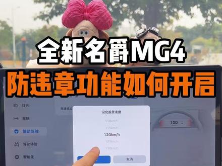 名爵MG4防违章功能如何正确开启! MG4隐藏功能之实时防违章!一次性讲清楚如何正确开启防违章功能!刚提车的MG4车主看过来!#名爵 #名爵mg4 #全新mg4 #每天一个用车知识 #用车知识