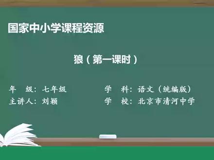 第5单元 第18课 狼(第1课时)#七年级语文上册 #狼