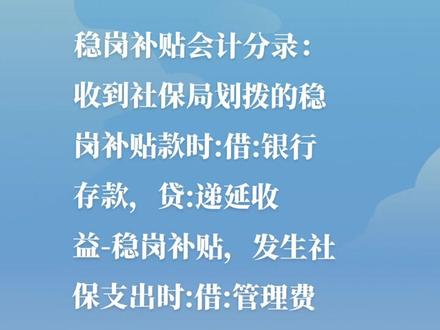 #会计 #财税 #稳岗补贴 #分录 企业收到稳岗补贴这样做#抖音小助手