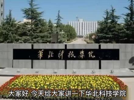 #高考志愿填报 #高一选科 #升学规划 # 大家好 今天给大家讲一下华北科技学院 ,学校位于河北省廊坊市燕郊 ,紧邻北京 ,并且将要与防灾科技学院合并 ,也许现在进入 ,毕业后将拿到一个应急管理大学的毕业证 ,同样我把他值得报考专业放在视频最后 请大家关注点赞并收藏 。华北科技学院石应急管理部直属高校前身是1950年创建的中央燃料工业部干部学校 ,1955年划归煤炭部 更名为煤炭工业部干部学校,1982年升格为北京煤炭管理干部学院 ,1993年转制 成为华北矿业高等专科学校 ,2002年生格为本科院校 更名为华北科技学院 ,学校设有56个本科专业 其中安全工程 采矿工程 自动化是它的国家级特色专业 ,硕士点一个 ,推荐专业 计算机 电气工程及其自动化 软件工程 自动化 机械设计及其自动化,谢谢大家