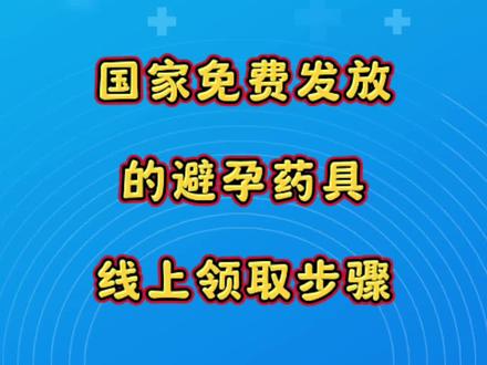 国家免费发放的避孕药具线上领取步骤