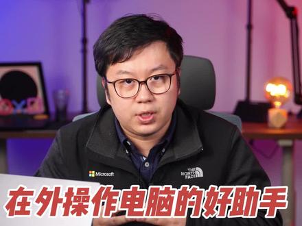 出门在外,想用家里的电脑?远程控制能帮到你!#向日葵远程控制 #国民远控