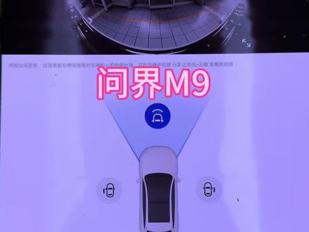 远程实时查看车辆360°视频
问界新功能 云瞰
#这体验很问界 #又被问界圈粉了 #问界M9给的安全感 #春节安心行 #智享车生活