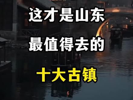 这才是山东最值得去的十大古镇#旅游#山东#山东旅游#古镇