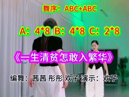 《一生清贫怎敢入繁华》0.7倍慢速口令背面跟练超长完整版。编舞茜茜 彤彤 欢子 演示:欢子
舞序:ABC+ABC
A:4*8 B:4*8 C:2*8
#舞蹈 #广场舞 #舞台无处不在 #简单易学 #广场舞dou起来 @DOU+上热门 @抖音创作者中心 @DOU+小助手 @抖音创作灵感 @抖音作者助手
