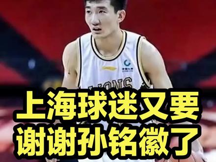 上海球迷又要谢谢孙铭徽了!广厦核心G3攻守崩盘,全场9次摊手 #CBA #cba总决赛 #广厦男篮 #孙铭徽 #篮球
