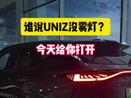 #UNIZ功能 uniz雾灯来了
九万多的SUV