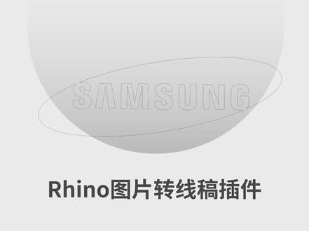 Rhino位图转线条插件~
#产品设计 #设计教程 #犀牛建模