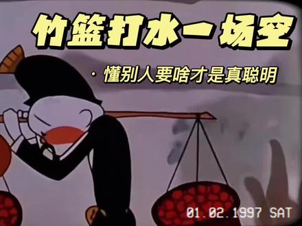 贾二卖杏 总爱主观臆断、不了解别人真实需求,最后只会处处碰壁。#怀旧动画 #儿童动画 #启蒙早教 #动画片 #贾二卖杏