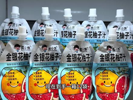 这可不是饮料,这是专门为半夜口干口渴的人准备的金银花柚子汁,配料只有水、西柚汁、梨汁和金银花汁,入口瞬间金银花的清香和柚子的果香完美交融,口感酸酸甜甜真的巨好喝,大人小孩都爱喝,趁划算快尝尝!#金银花柚子汁 #好喝不贵#超便宜超划算 #强烈推荐 #我超好喝