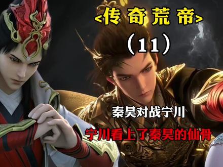 秦昊对战宁川,宁川看上了秦昊的仙骨?