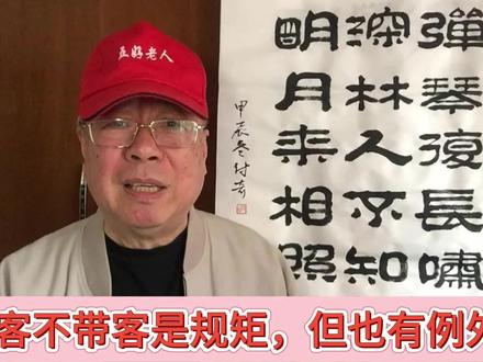 客不带客是规矩,但也有例外 #职场