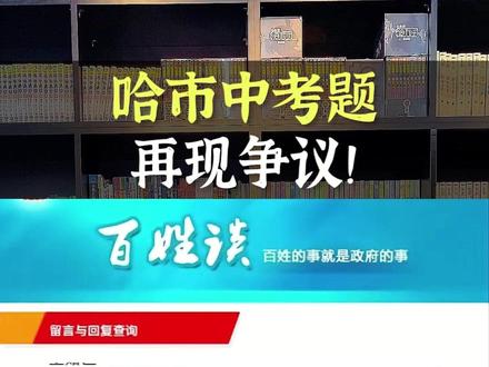哈市中考题再现争议!#教育 #哈尔滨 #中考 #理综