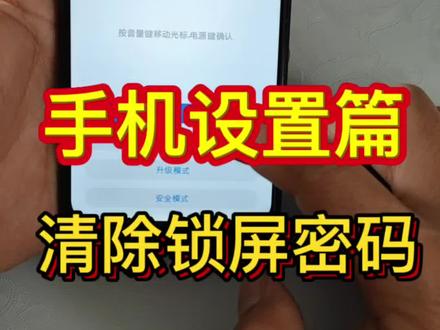 手机忘记密码,手机锁屏密码被改了?一个视频教会你怎么强行解开,有账号锁的手机一定要记得账号锁密码哦#手机锁屏密码 #手机解锁 #手机忘记密码怎么办 #一线手机 #手机技巧