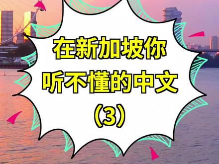 上期被喷不严谨,我接受了!这期还有喷的吗?#新加坡 #海外 #国外生活 @DOU+小助手