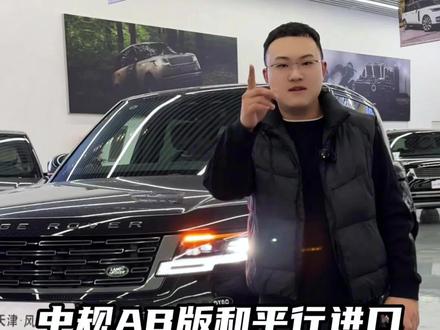 平行进口典范加长和中规AB版对比#路虎揽胜行政 #26款路虎揽胜 #路虎揽胜典范加长版 #路虎揽胜AB #天津港平行进口汽车