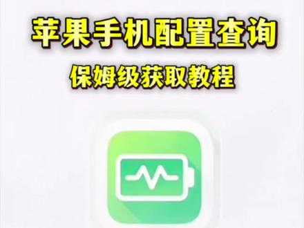 《迎风分享》苹果手机配置查询app 手机配置检测#系统电池分析 #手机配置 #苹果手机配置查询这么查 #手机配置查询软件 手机配置查询 #iPhone