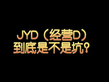 JYD(经营D)到底是不是坑,欢迎来讨论#创作灵感 #金融常识 #南京 #干货分享 #避坑