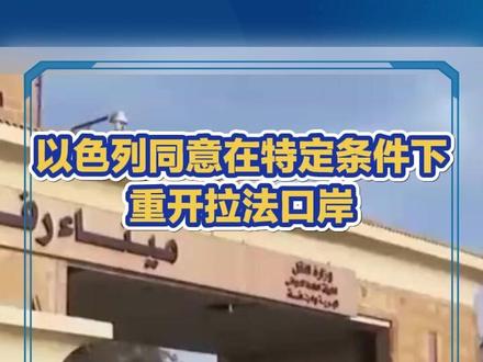 以色列同意在特定条件下重开拉法口岸#以色列