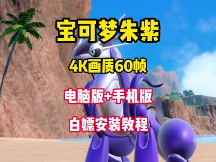 整合包!宝可梦朱紫【电脑+手机】全DLC和金手指+60帧率!#宝可梦朱紫#宝可梦#steam游戏 #主机游戏 #电脑游戏