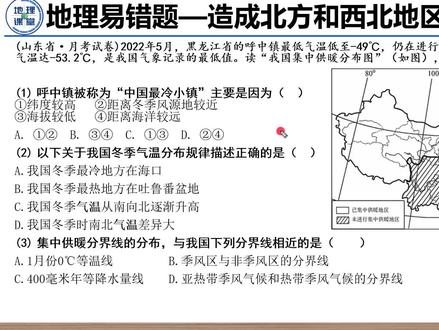 地理易错题—造成北方和西北地区寒冷的原因 #地理易错题—造成北方和西北地区寒冷的原因