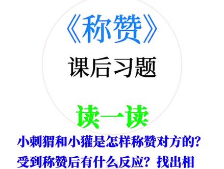 二年级上册语文第21课《称赞》课后习题#小学语文