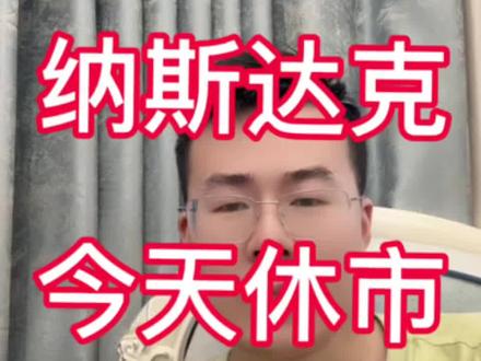 纳斯达克今天休市,我明天继续定投 #纳斯达克 #美股 #定投 #基金 #理财