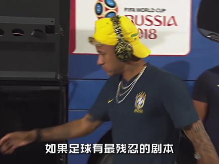 桑巴足球最后一场盛大的告别式#内马尔#桑巴足球 #美加墨世界杯 #足球的魅力
