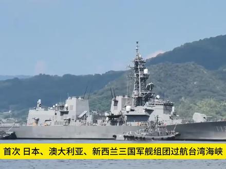 首次,日澳新三国军舰过航台海!东亚版乌克兰危机会爆发吗?
