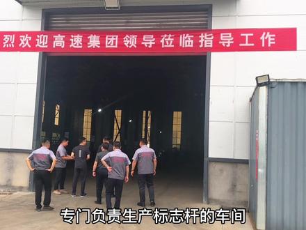 热烈欢迎高速集团的领导莅临指导!未来可期,加油!#交通设施厂家 #欢迎新老客户的光临 #标识标牌 #交通工程