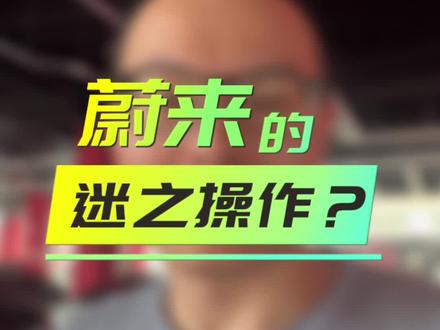蔚来的迷之操作,等结果 @小牛说车 #新能源汽车 #新能源普及者 #抖音汽车人共创计划 #汽车知识分享计划 #买车那些事