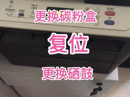 激光打印机省钱妙招,联想打印机,兄弟打印机粉盒复位,硒鼓复位 #打印机 #硒鼓 #粉盒 #家用打印机 #家用打印机推荐 #家用打印机怎么选 #记录真实生活 #激光打印机 #办公打印机 #粉盒清零