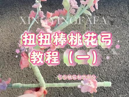 扭扭棒桃花弓教程(一) ,当然是艾特好龟龟给我做啦!#手工 #手工教程 #扭扭棒 #扭扭棒手工 #花弓箭