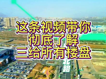 视频有点长,请耐心看完,无人机一镜到底带你了解太原三给村所有楼盘#好房推荐 #抖音房产 #旭辉江山 #碧桂园凤凰城 #太原