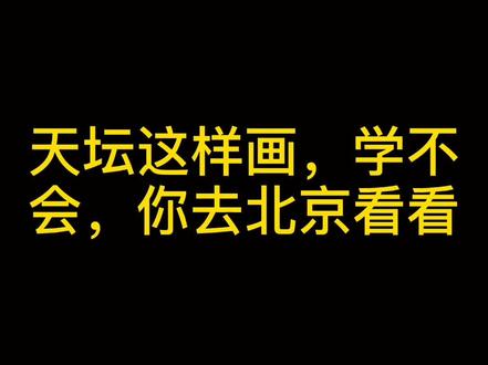天坛的简单画法 #手绘 #简笔画 #画画教程